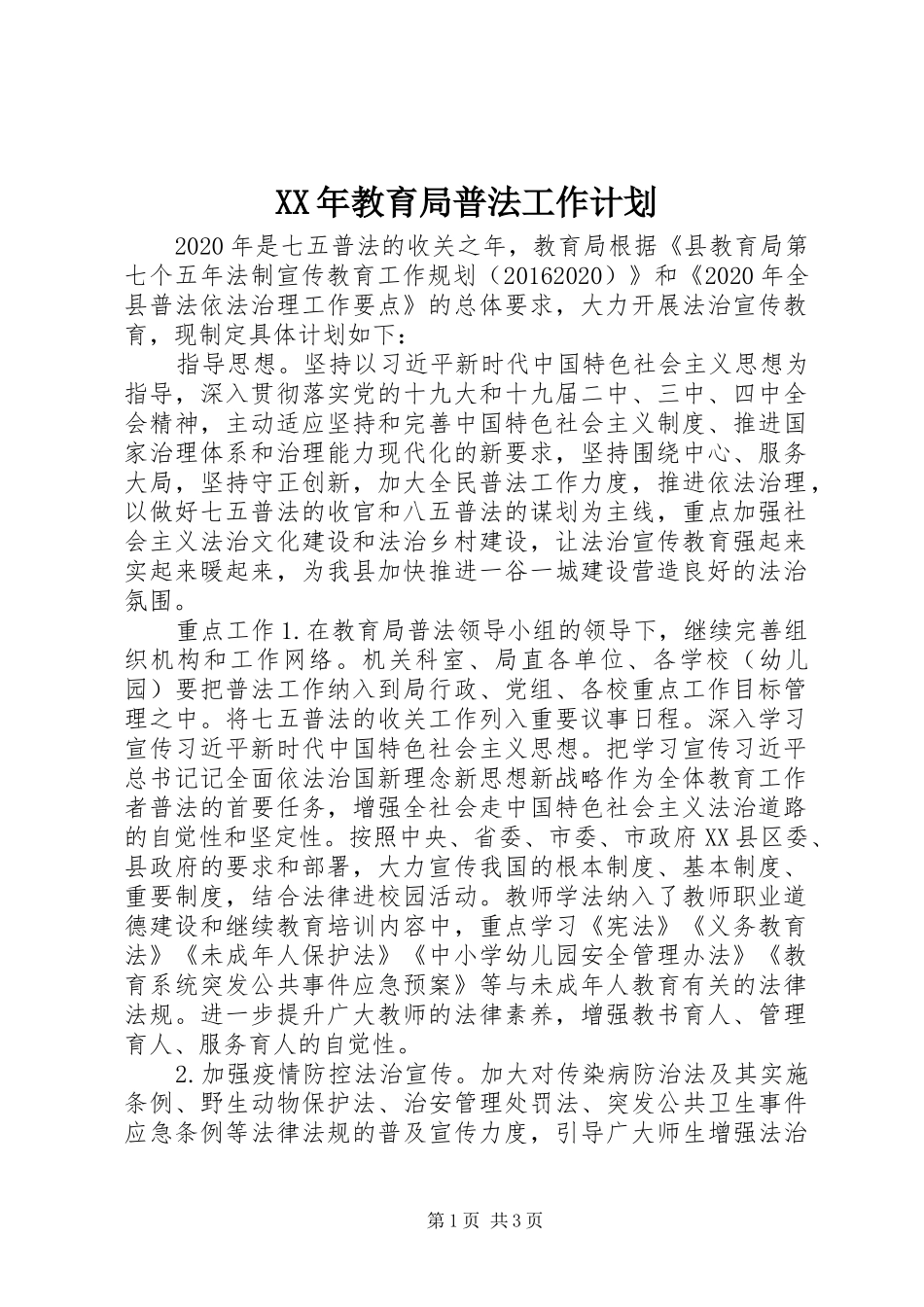 XX年教育局普法工作计划_第1页