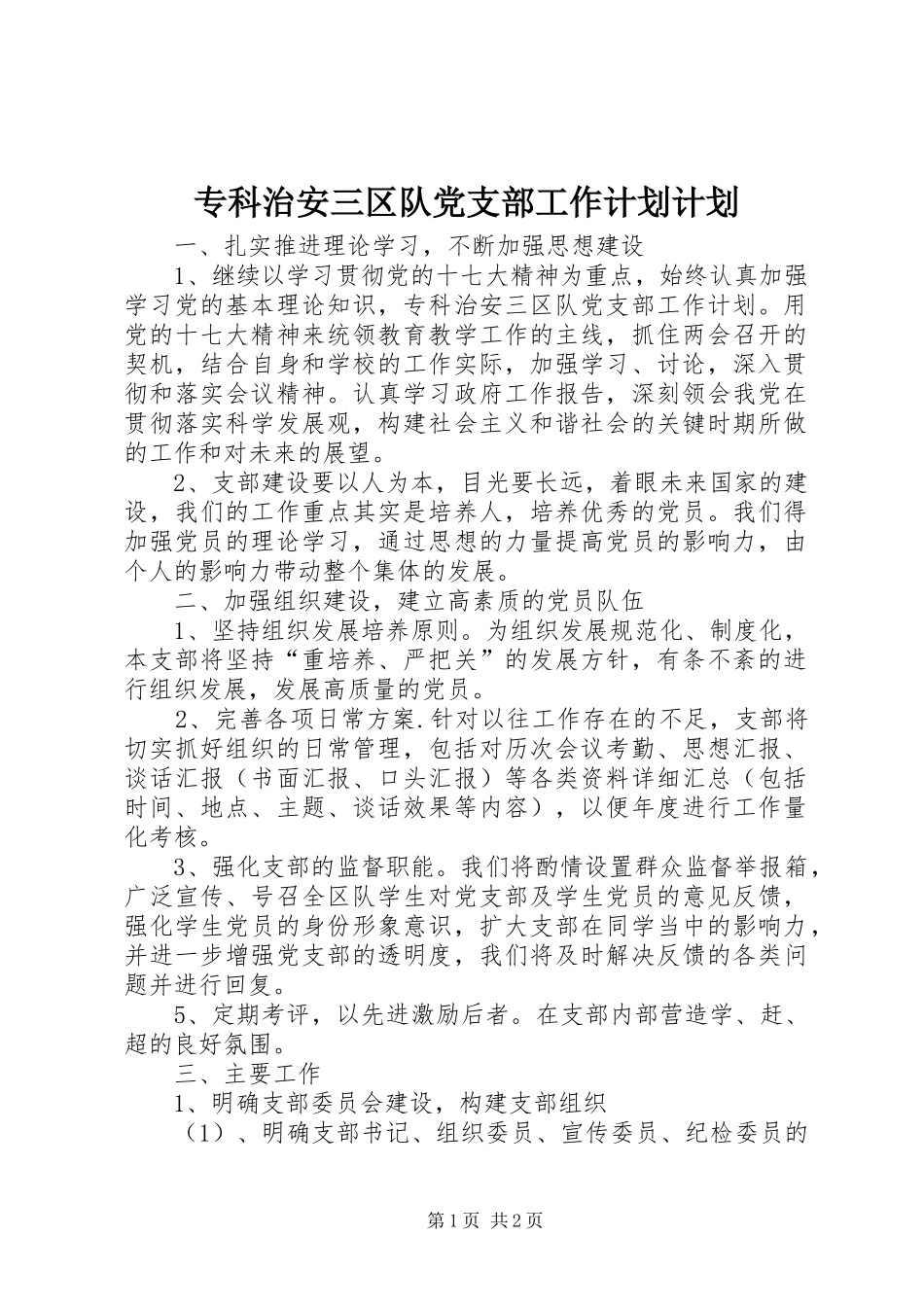 专科治安三区队党支部工作计划计划_第1页