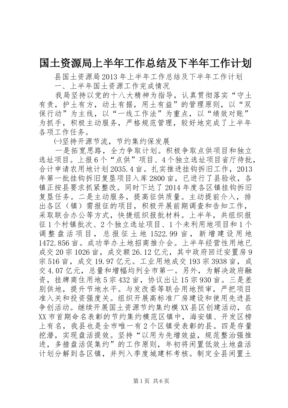 国土资源局上半年工作总结及下半年工作计划_1_第1页