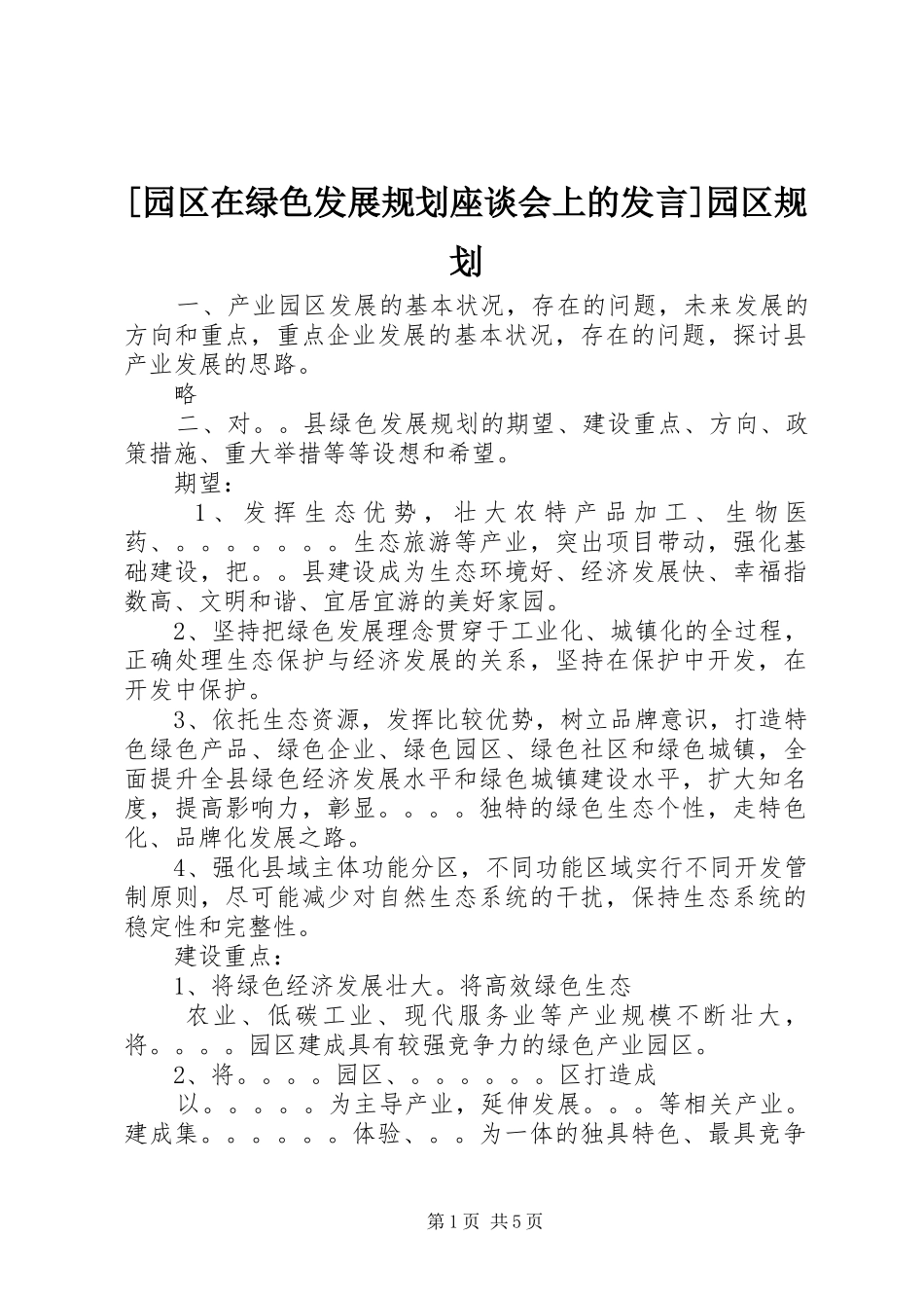 [园区在绿色发展规划座谈会上的发言]园区规划_第1页