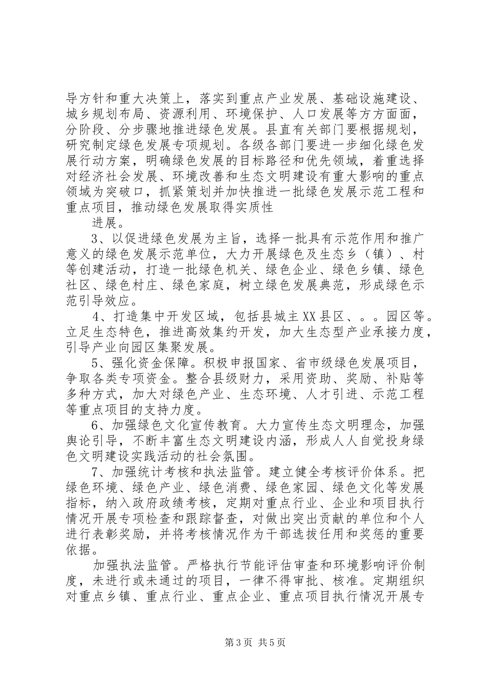 [园区在绿色发展规划座谈会上的发言]园区规划_第3页