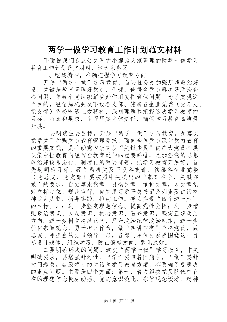 两学一做学习教育工作计划范文材料_第1页