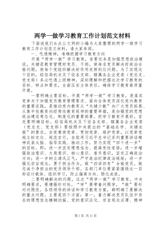 两学一做学习教育工作计划范文材料