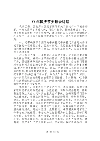 XX年国庆节安排会讲话