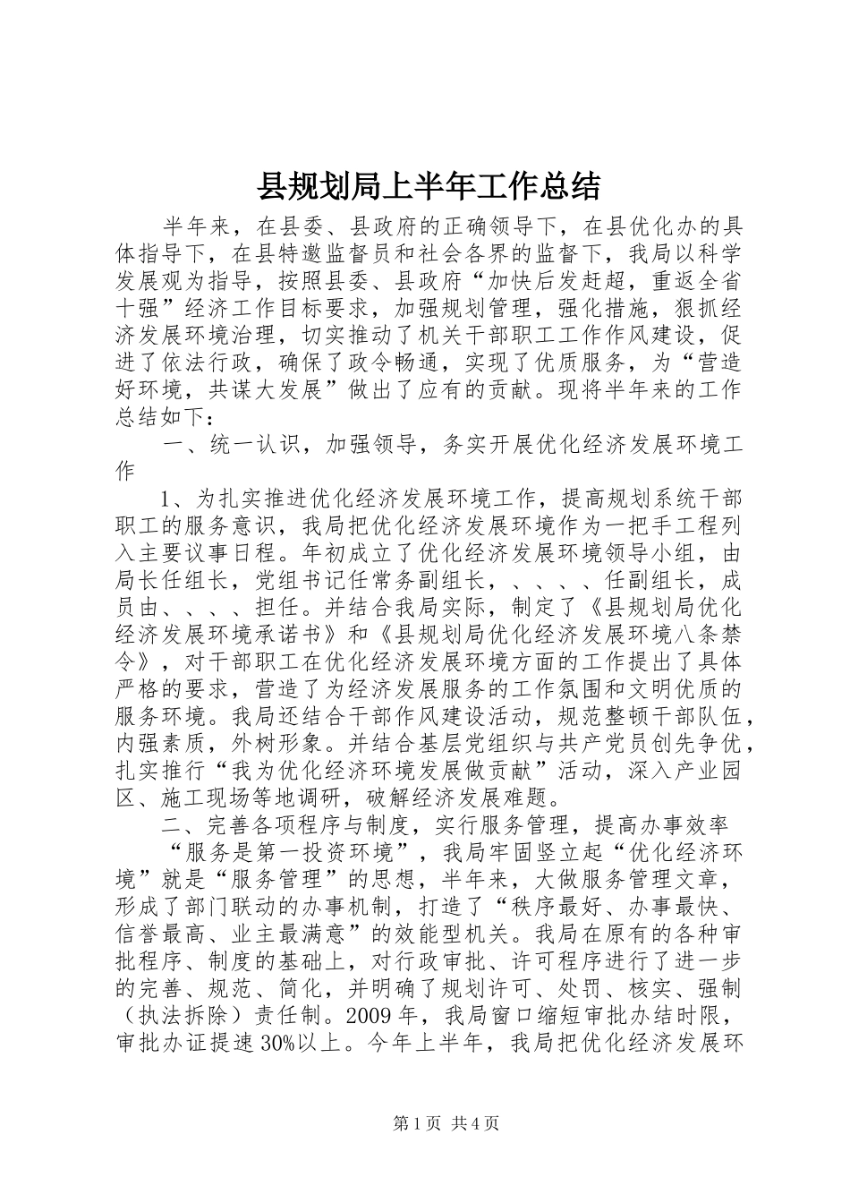 县规划局上半年工作总结_第1页