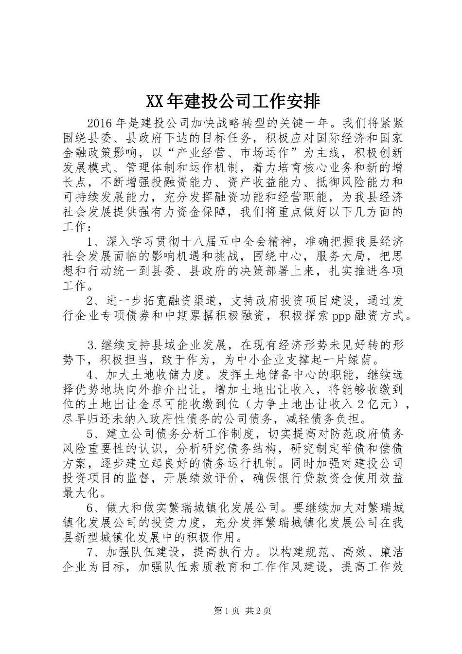 XX年建投公司工作安排_第1页
