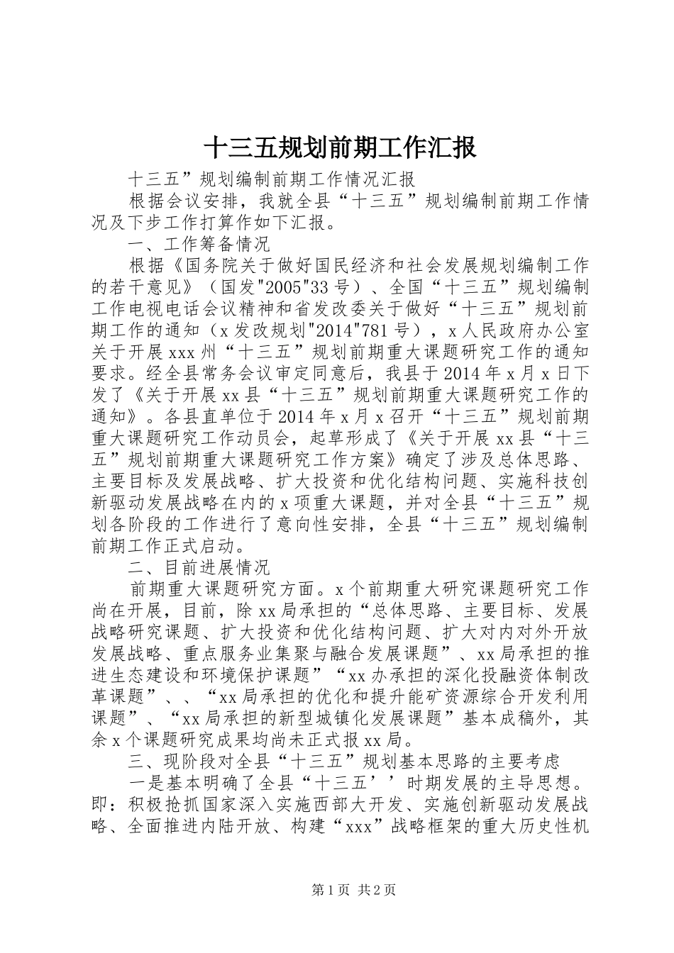 十三五规划前期工作汇报_第1页