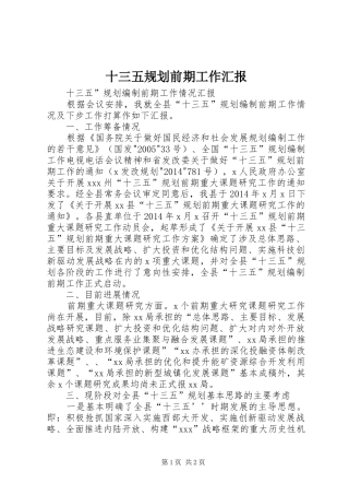 十三五规划前期工作汇报