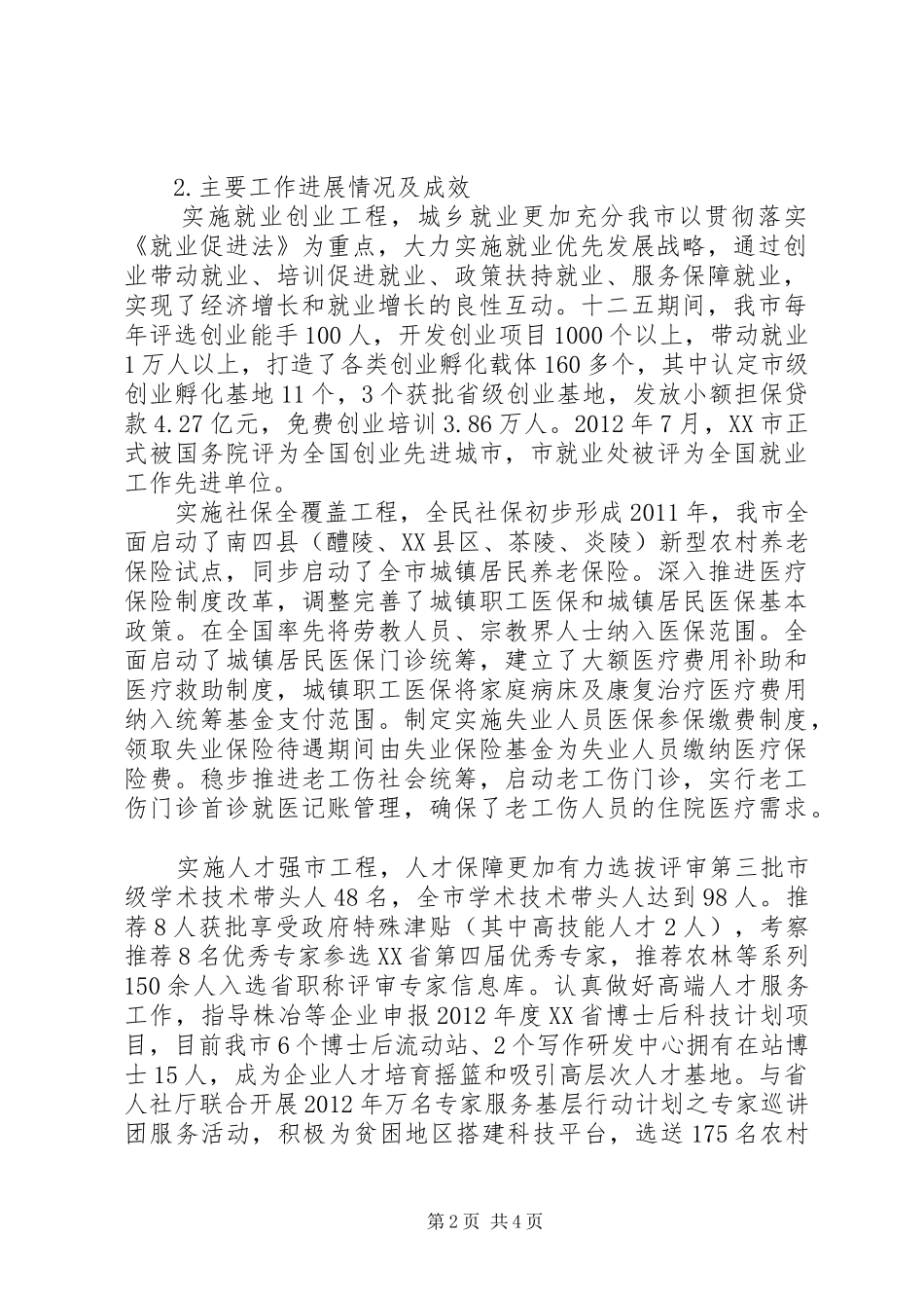 XX市人力资源和社会保障事业发展规划实施分析_第2页