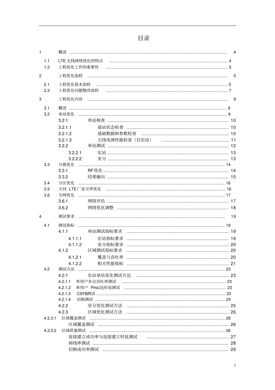 中国联通LTE无线网络工程优化指导书资料_第2页