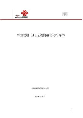 中国联通LTE无线网络工程优化指导书资料