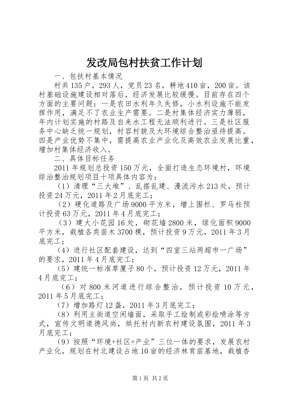 发改局包村扶贫工作计划_第1页