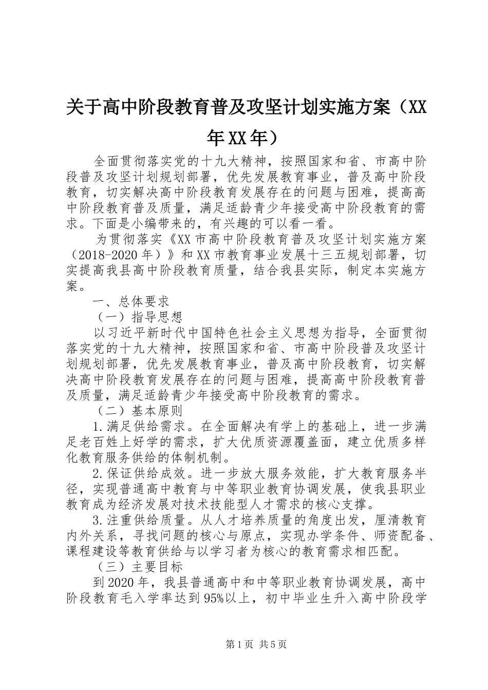 关于高中阶段教育普及攻坚计划实施方案（XX年XX年）_第1页