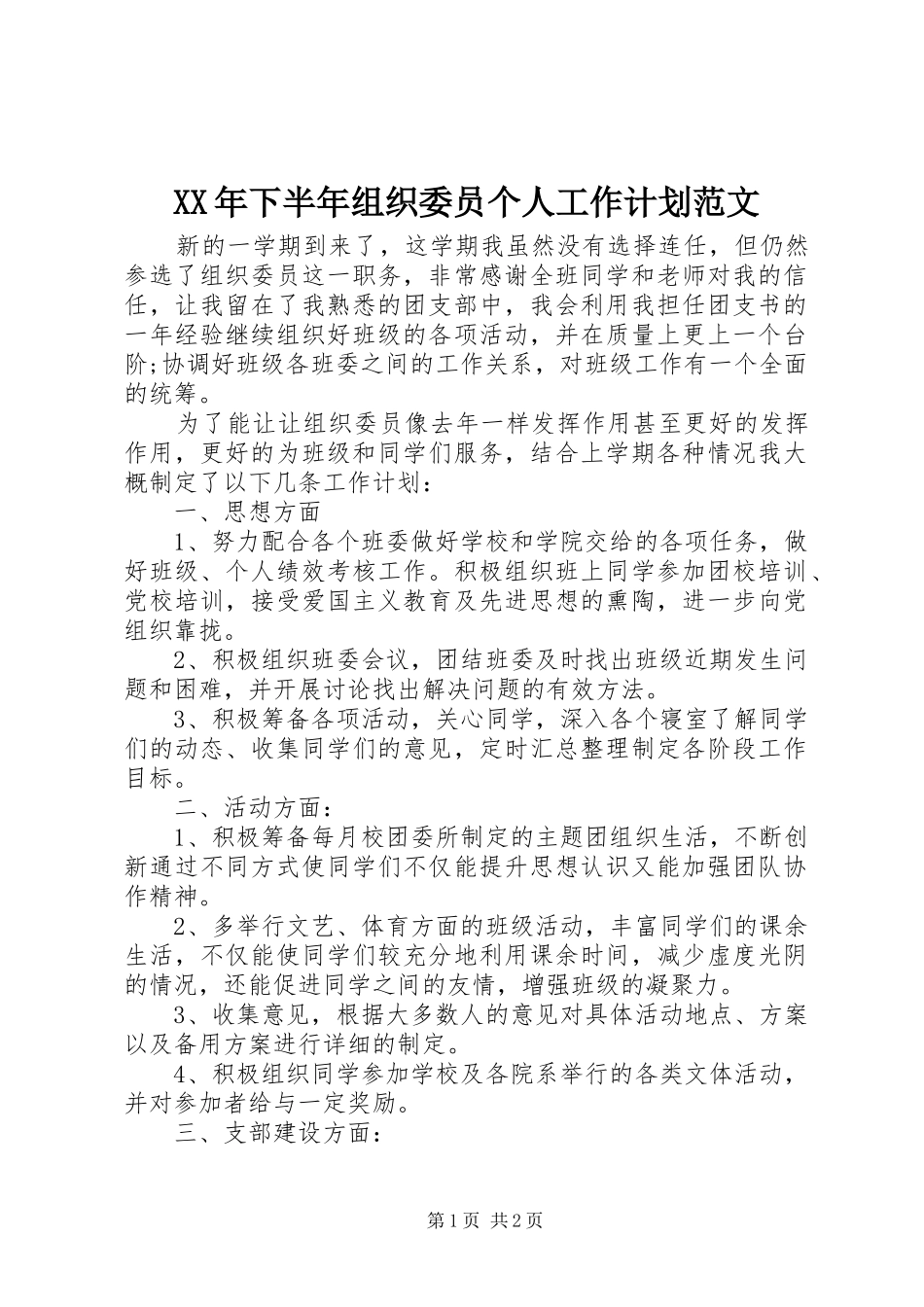 XX年下半年组织委员个人工作计划范文_第1页