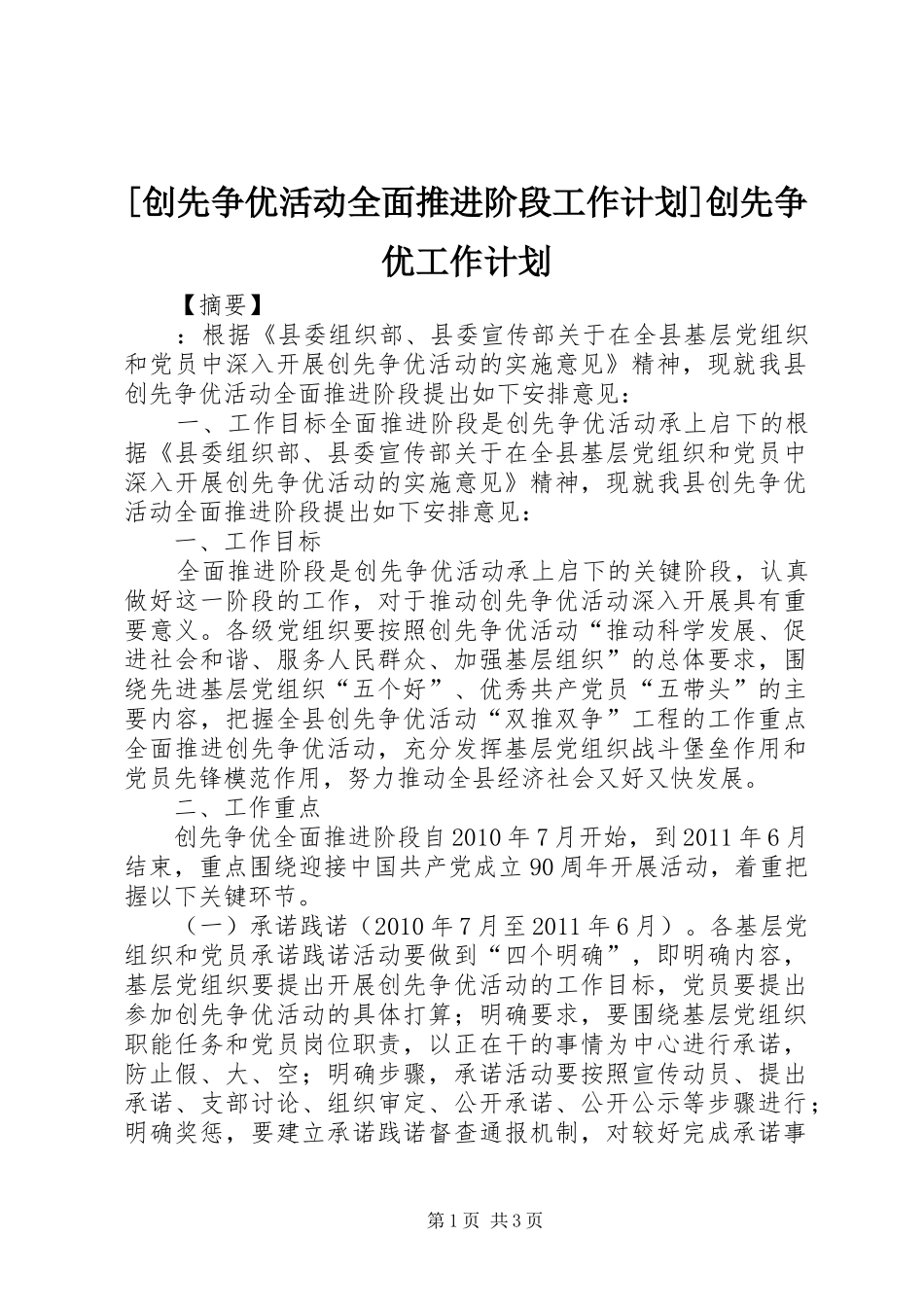 [创先争优活动全面推进阶段工作计划]创先争优工作计划_第1页