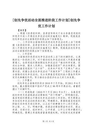 [创先争优活动全面推进阶段工作计划]创先争优工作计划