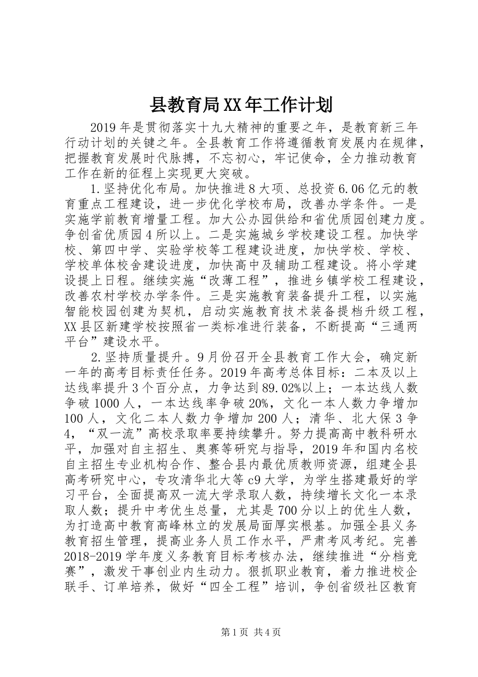 县教育局XX年工作计划_第1页