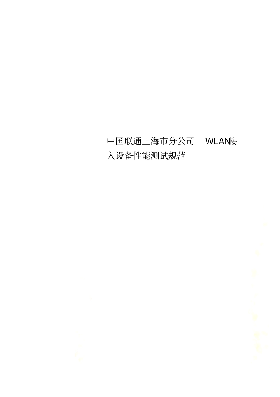 中国联通上海分公司WLAN接入设备性能测试规范_第1页