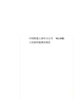 中国联通上海分公司WLAN接入设备性能测试规范