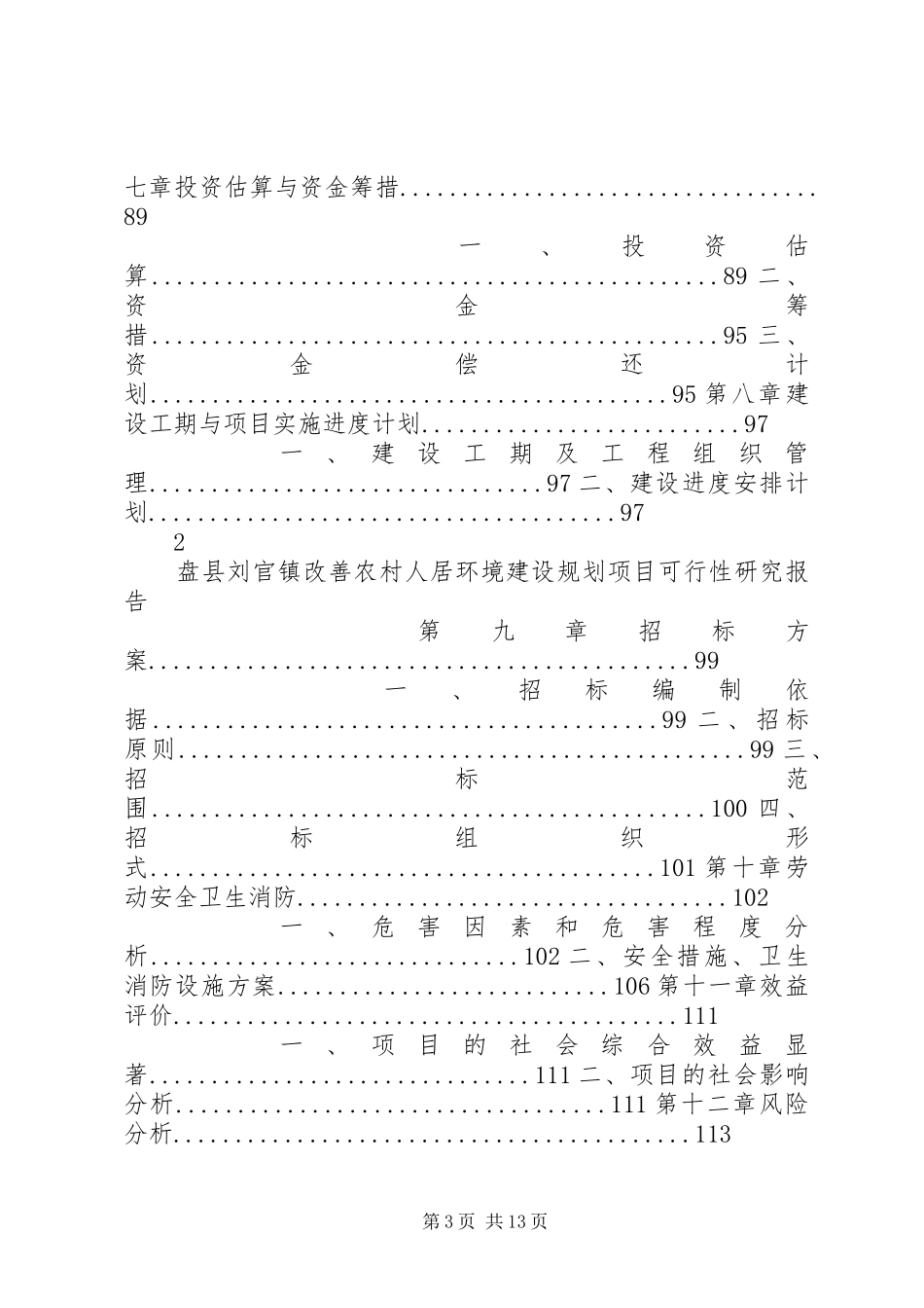 刘官镇改善农村人居环境建设规划可研报告_第3页