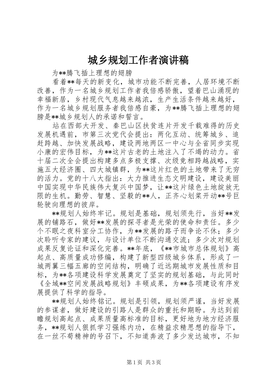 城乡规划工作者演讲稿_第1页