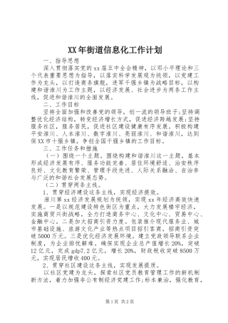 XX年街道信息化工作计划