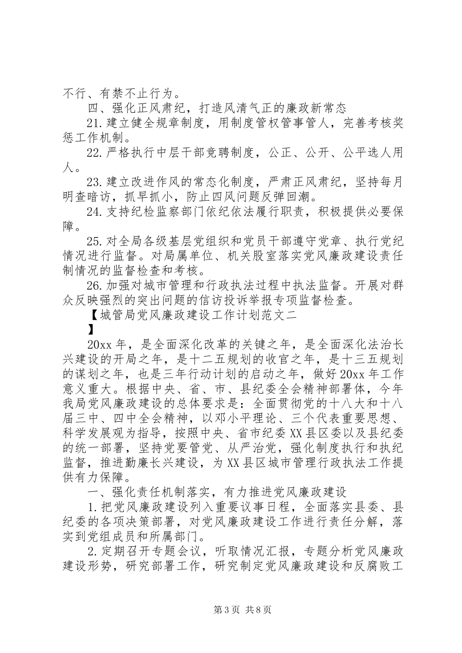 城管局党风廉政建设工作计划范文_第3页