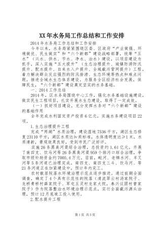 XX年水务局工作总结和工作安排