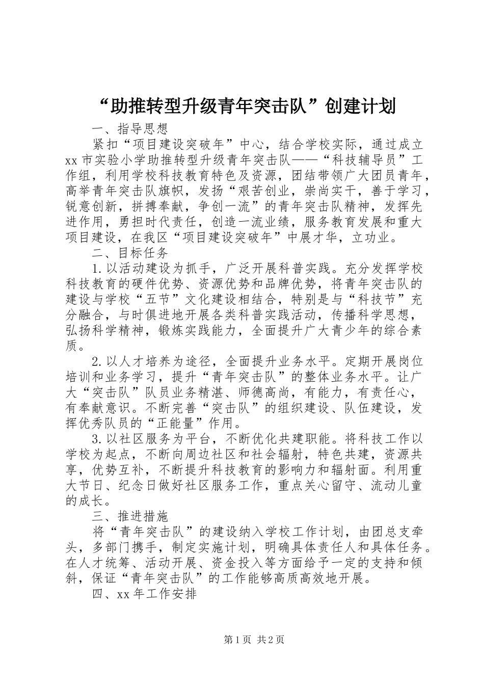 “助推转型升级青年突击队”创建计划_第1页
