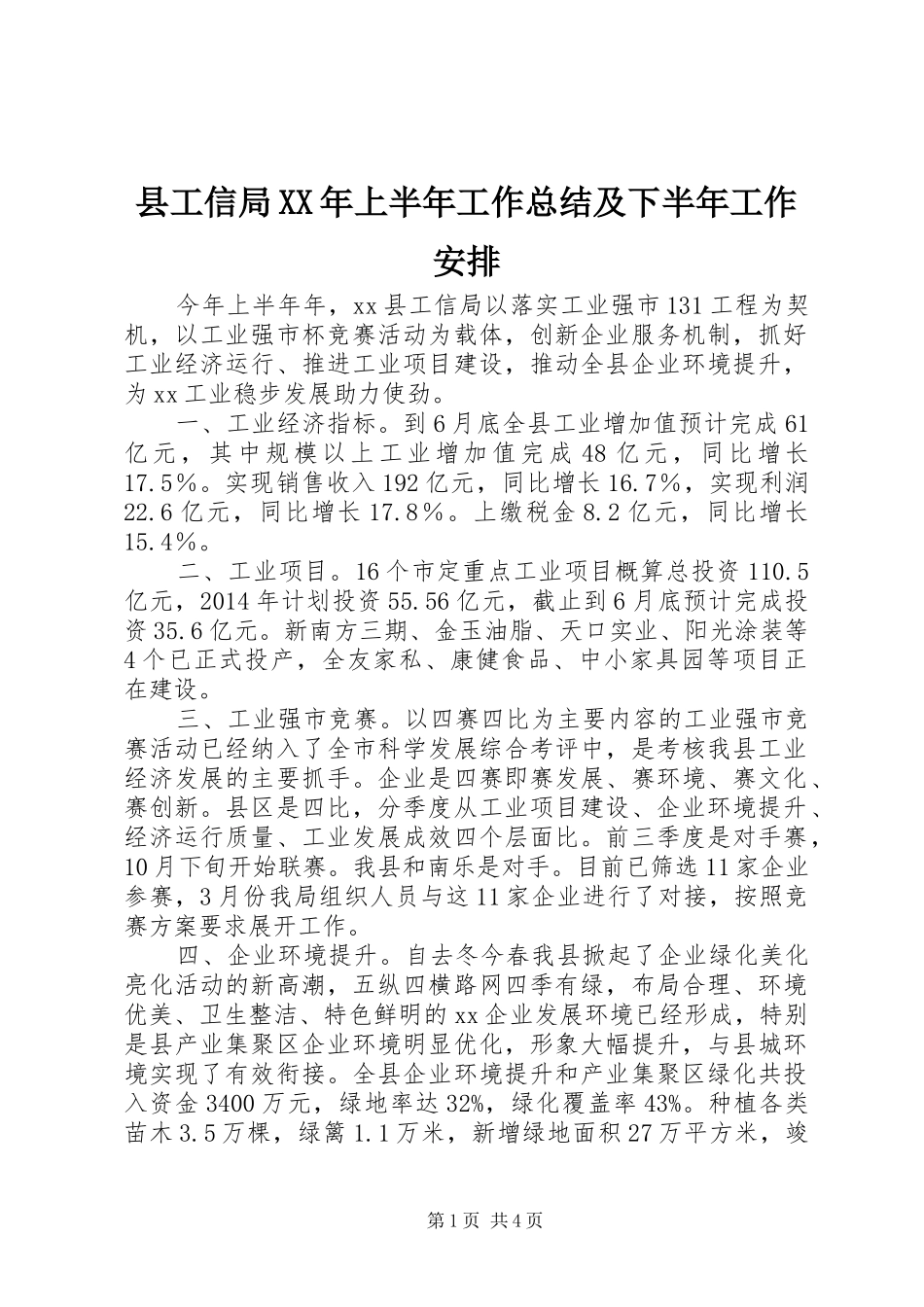 县工信局XX年上半年工作总结及下半年工作安排_第1页