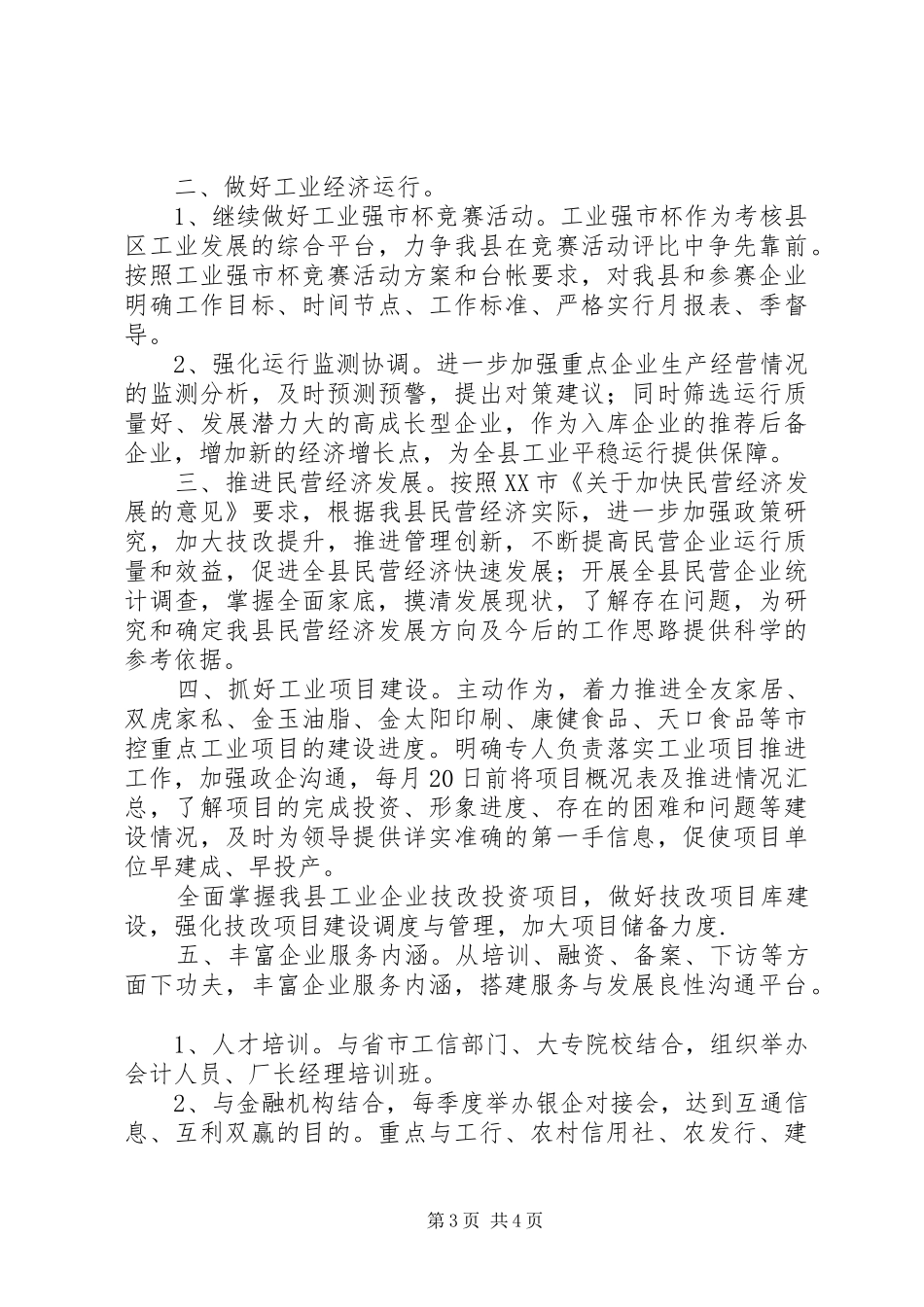 县工信局XX年上半年工作总结及下半年工作安排_第3页