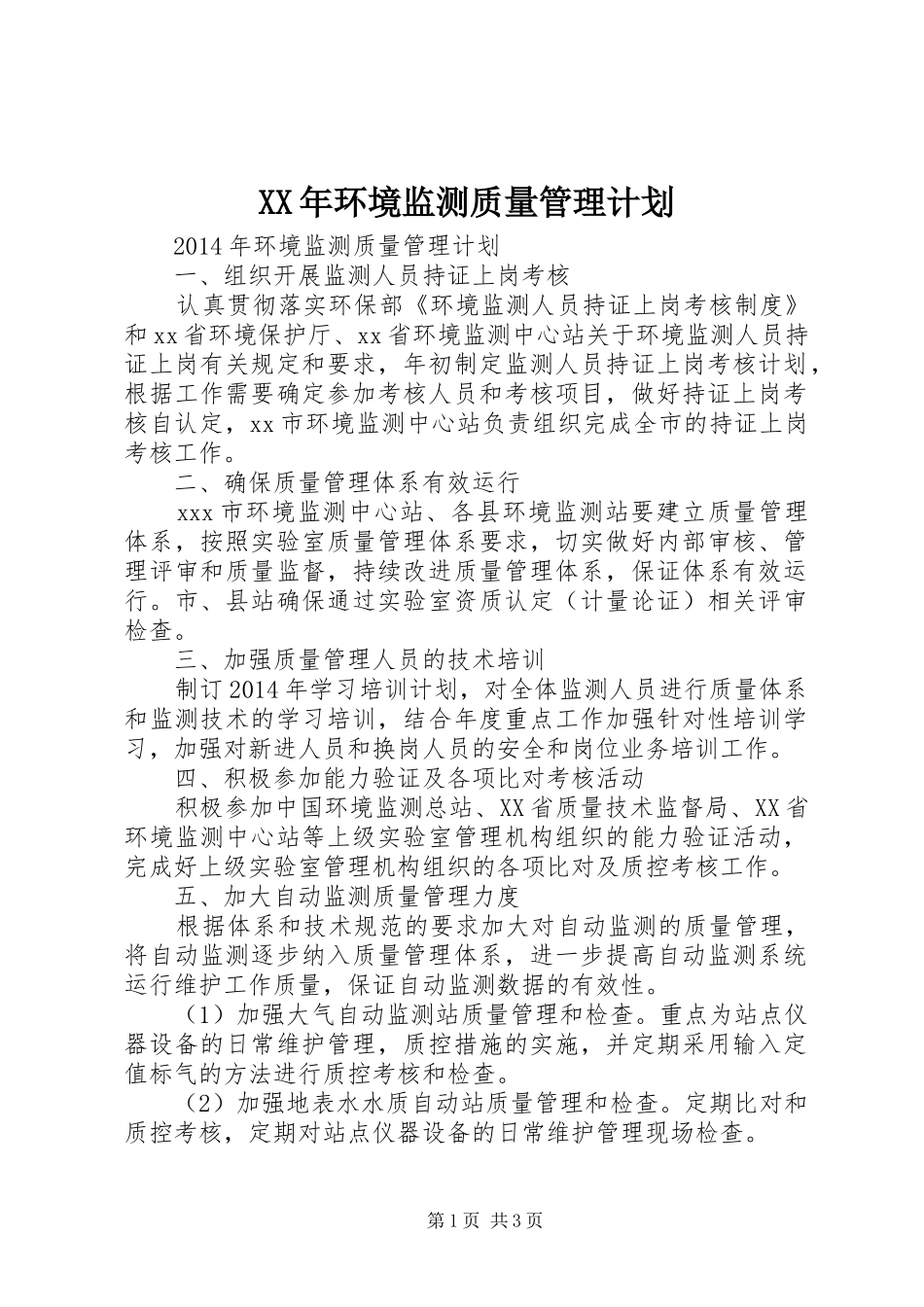 XX年环境监测质量管理计划_第1页