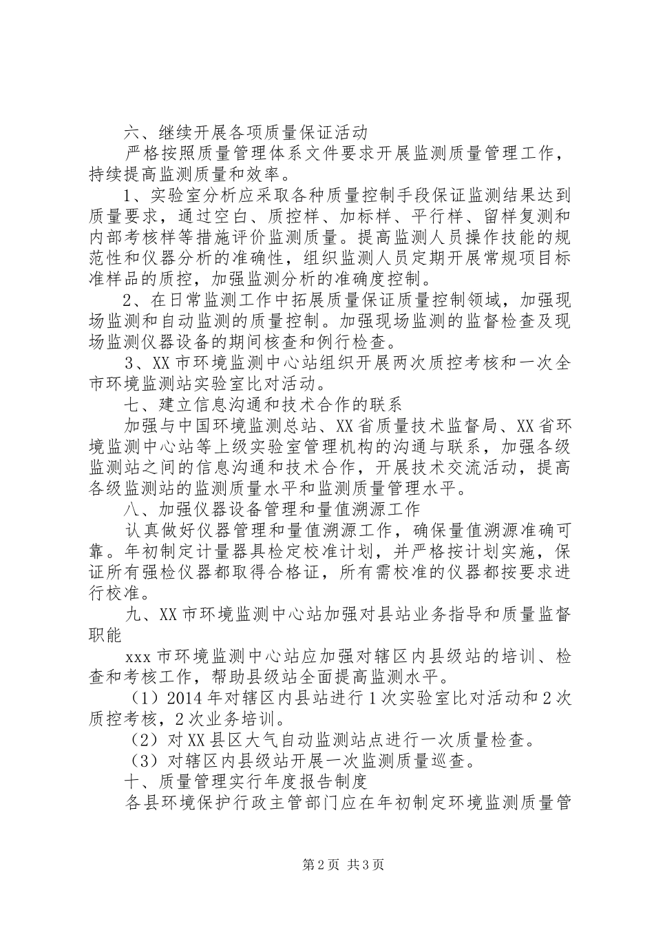 XX年环境监测质量管理计划_第2页