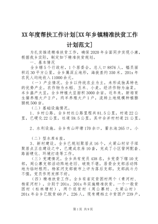 XX年度帮扶工作计划[XX年乡镇精准扶贫工作计划范文]