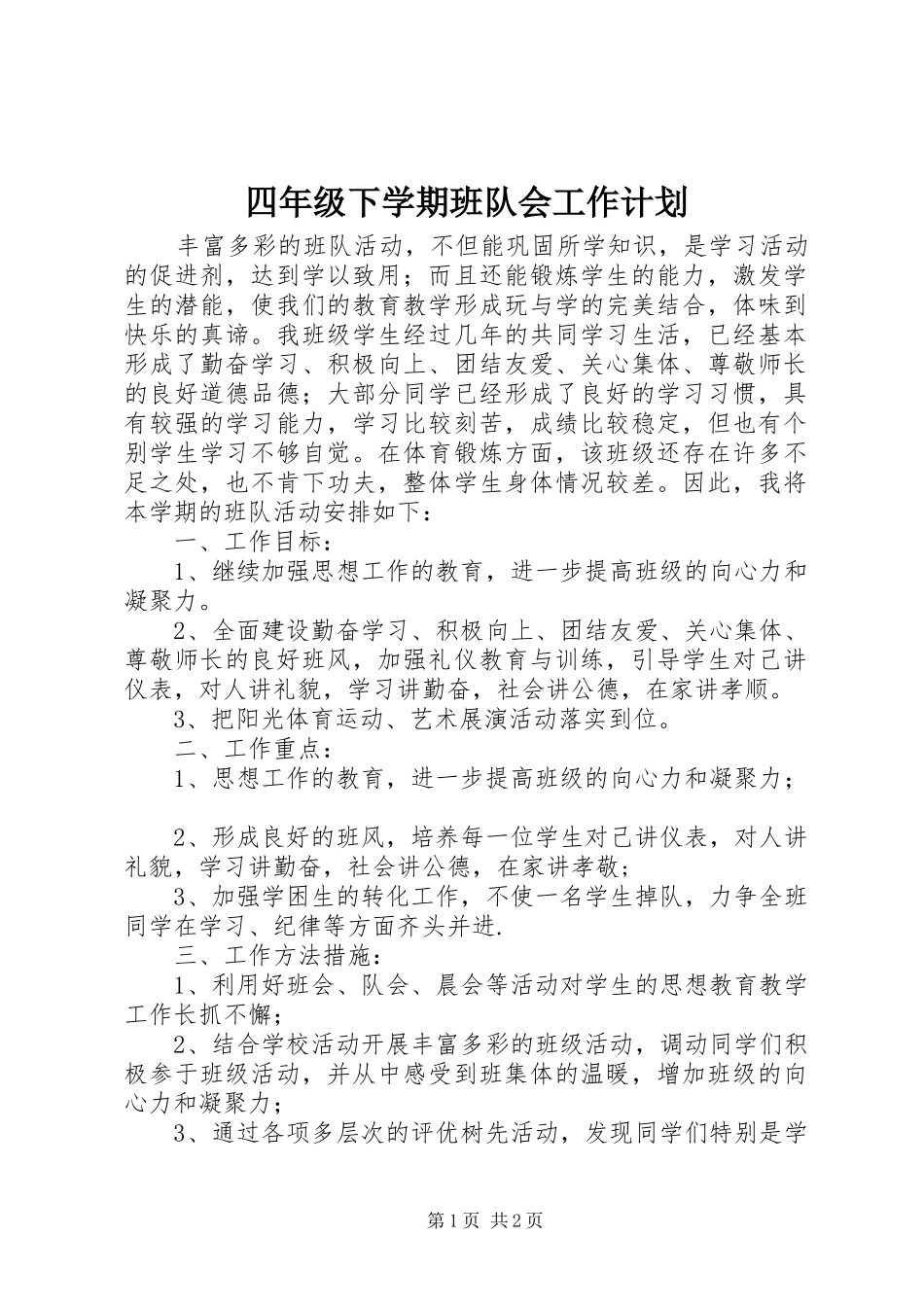 四年级下学期班队会工作计划_第1页