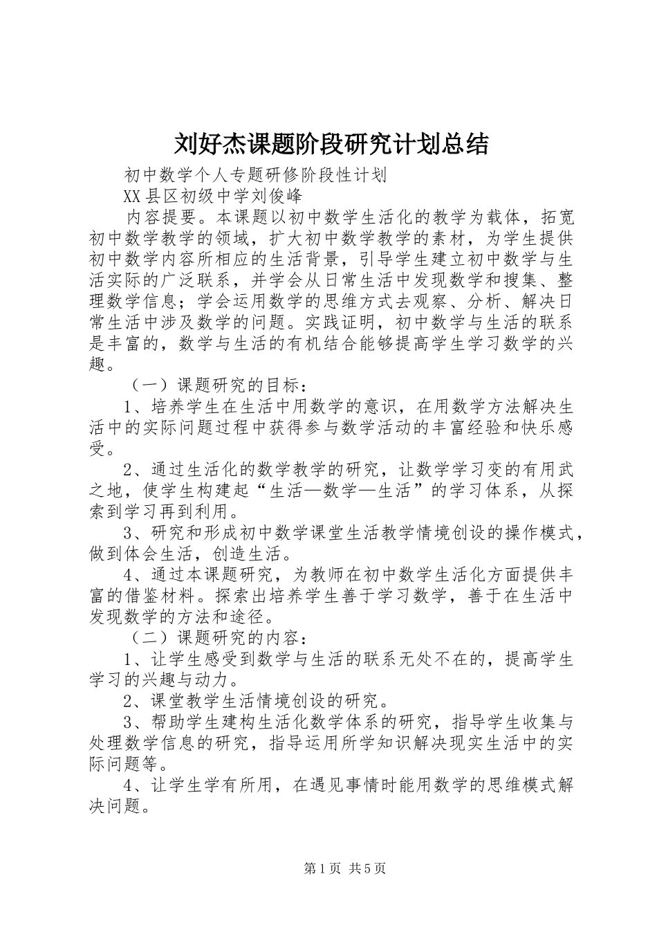 刘好杰课题阶段研究计划总结_第1页