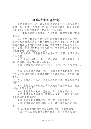 XX年大班班务计划