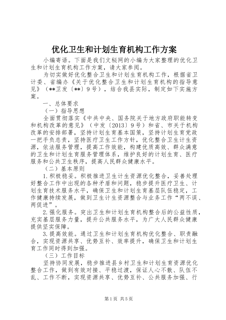优化卫生和计划生育机构工作方案_第1页