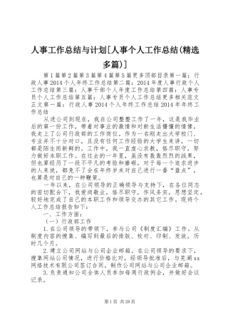 人事工作总结与计划[人事个人工作总结(精选多篇)]