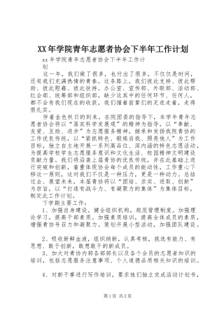XX年学院青年志愿者协会下半年工作计划