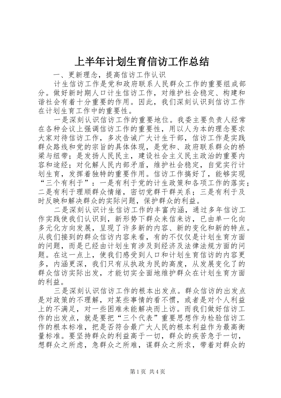 上半年计划生育信访工作总结_第1页