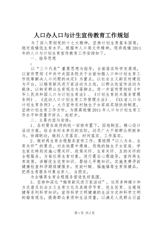 人口办人口与计生宣传教育工作规划