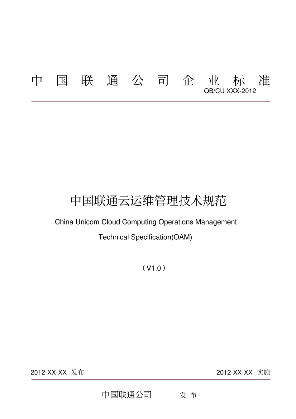 中国联通云运维管理技术规范v110去年写的_第1页