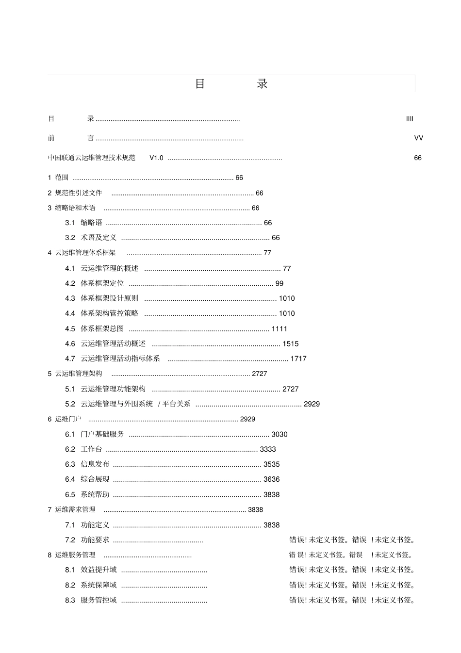 中国联通云运维管理技术规范v110去年写的_第2页
