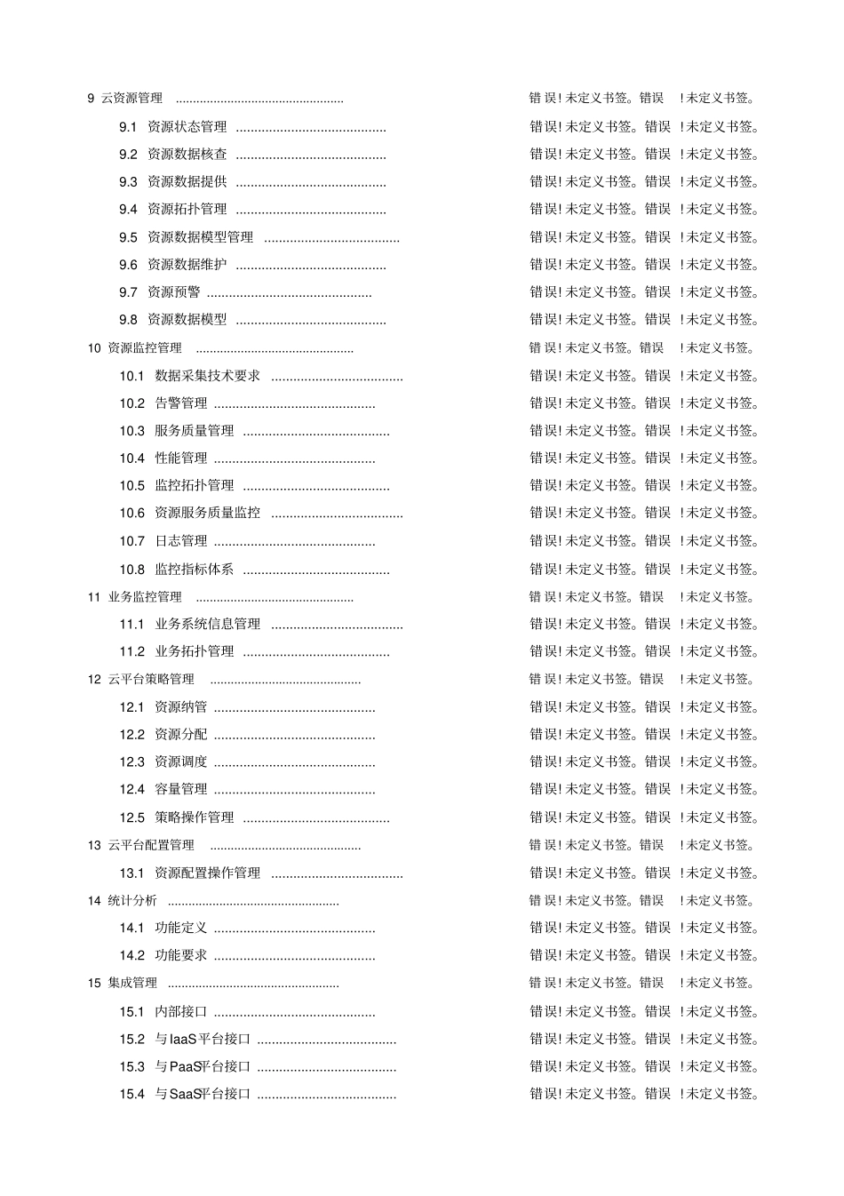 中国联通云运维管理技术规范v110去年写的_第3页