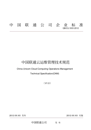 中国联通云运维管理技术规范v110去年写的