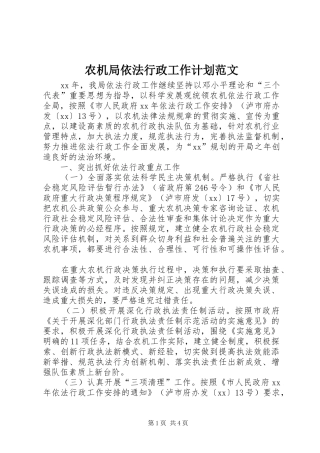 农机局依法行政工作计划范文