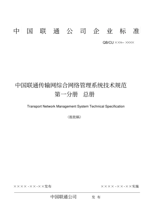 中国联通传输网综合网络管理系统技术规范-总册