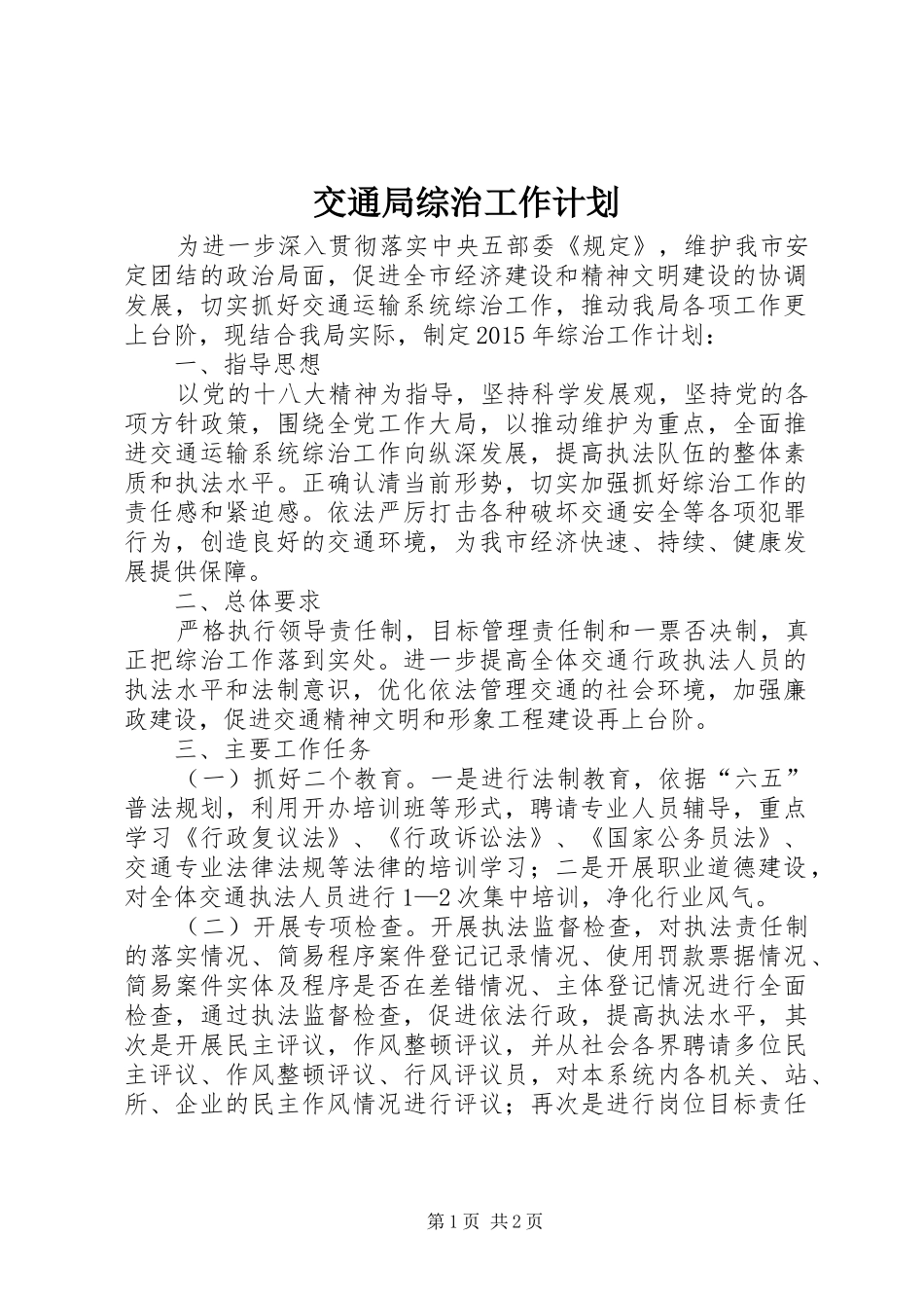 交通局综治工作计划_第1页