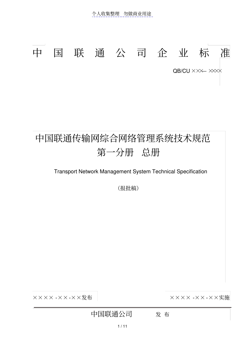 中国联通传输网综合网络管理系统技术规范总册_第1页